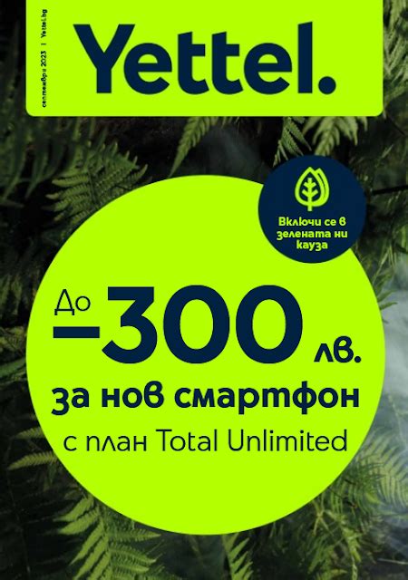 YETTEL Каталог - Брошура СЕПТЕМВРИ 2023→ до -300 лв за нов смартфон