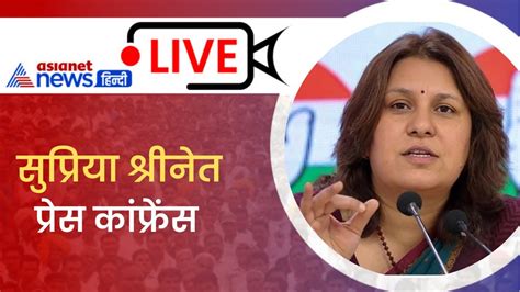 Supriya Shrinate Live कांग्रेस मुख्यालय में सुश्री सुप्रिया श्रीनेत