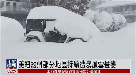 美国纽约州部分地区持续遭暴风雪侵袭凤凰网视频凤凰网