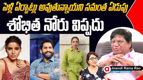 Imandi Ramarao Shocking Comments On Naga Chaitanya Sobhita Dhulipala