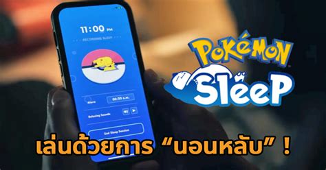 แค่นอนก็เทพได้ Pokemon Sleep เกมมือถือสะสมโปเกมอนจากการนอนหลับ มาแน่