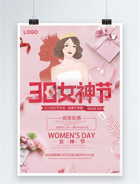 粉色38女神节妇女节促销海报模板素材 正版图片400985412 摄图网