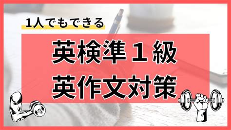 【1人でもできる】英検準1級 英作文対策 Youtube