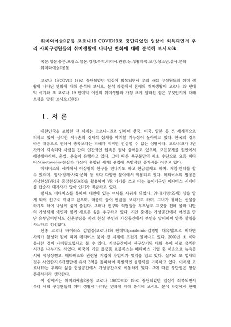 취미와예술2공통 코로나19 Covid19로 중단되었던 일상이 회복되면서 우리 사회구성원들의 취미생활에 나타난 변화에 대해 분석해