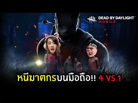 หนีฆาตกรบนมือถือ 4 Vs 1 Dead By Daylight Mobile