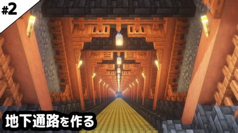 【マイクラ建築】竹を使った岩盤まで続く地下通路を作る。【マイクラ実況】2 Minecraft Summary マイクラ動画