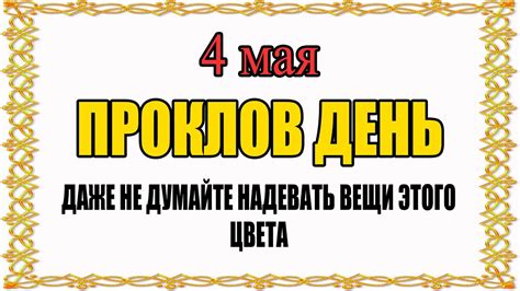 4 МАЯ народный праздник ПРОКЛОВ ДЕНЬ. Что нельзя делать? Народные ...