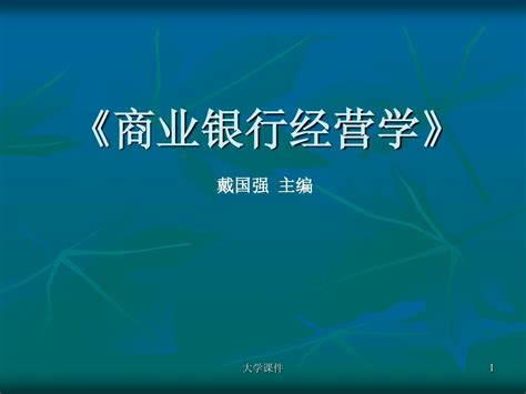 商业银行经营与管理第五章word文档在线阅读与下载无忧文档