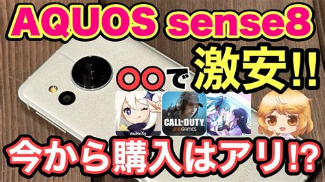 AQUOS sense8本音レビュー 今から購入はおすすめ出来る1番安いのはココ原神 プロセカ docomo au UQモバイル