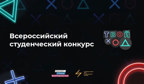 Стартовал приём заявок на конкурс студенческого проекта Твой Ход