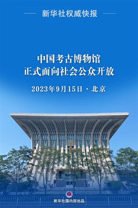 新华社权威快报丨中国考古博物馆正式面向社会公众开放 新华网客户端