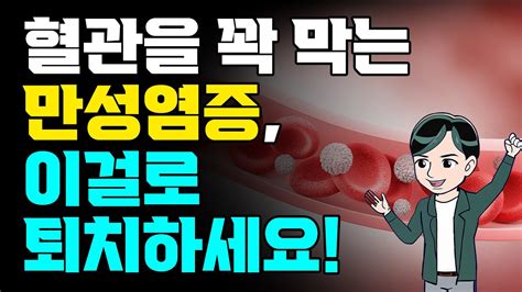 뇌졸중 치매 심근경색 암의 원인 만성염증 없애는 생활 습관 Youtube