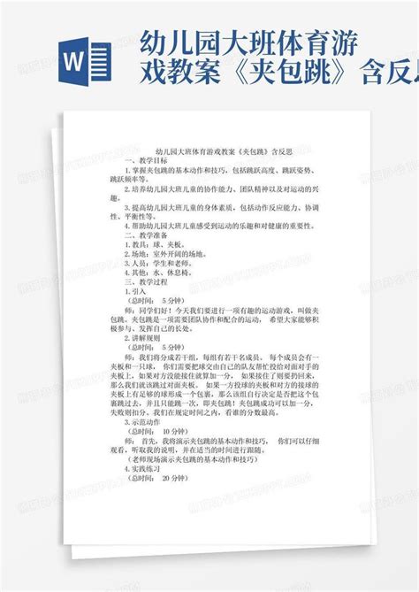 幼儿园大班体育游戏教案《夹包跳》含反思word模板下载编号qbjvxmzw熊猫办公