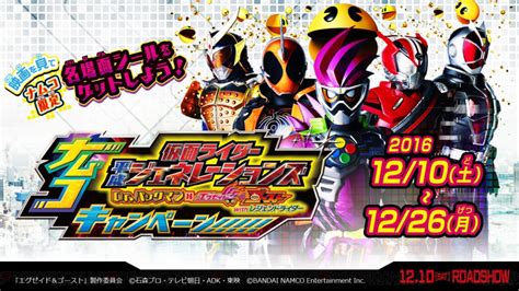 ナムコ×映画『仮面ライダー平成ジェネレーションズ』キャンペーン実施。限定デザインのシールがもらえる 電撃オンライン