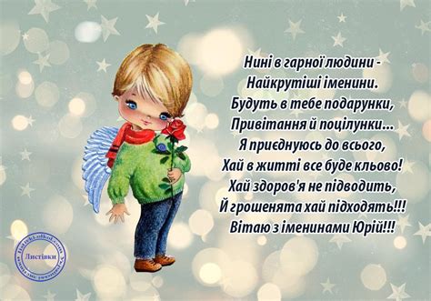 Листівки та картинки до Дня ангела Юрія - ВолиньІнфо