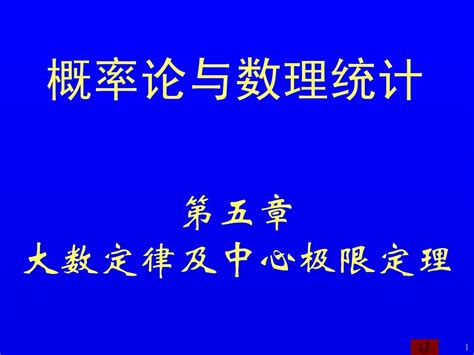 概率论与数理统计第05章大数定律及中心极限定理 Word文档在线阅读与下载 无忧文档