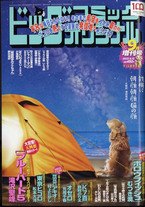 楽天ブックス ビッグコミックオリジナル 増刊号 2022年 9 12号 [雑誌] 小学館 4910274760929 雑誌