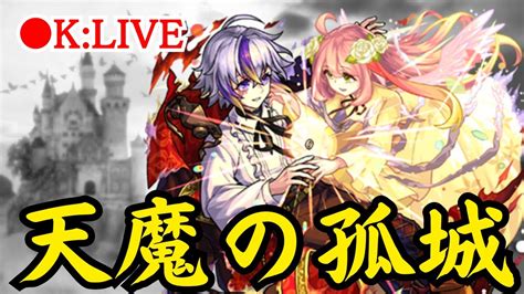 🔴 【モンスト】〜7月天魔の孤城を皆んなで楽しむ配信〜【天魔の孤城深淵雑談】【2023年7月】 Youtube