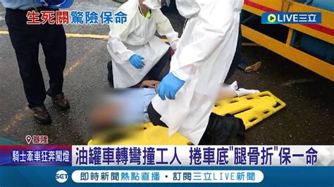 跟死神擦身而過 油罐車轉彎因視線死角狠撞同事 工人捲入車底大腿遭輾僅腿骨折│記者 林俊華 溫有蓮│【live大現場】20220915