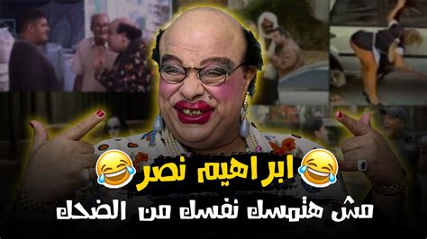 ضحك السنين مع ابراهيم نصر 😂😂 Youtube