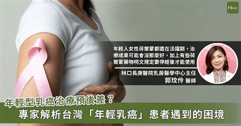 才30歲就罹患乳癌！為什麼年輕型乳癌治療預後較差？ Heho健康 Line Today