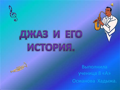 Джаз и его история - презентация онлайн