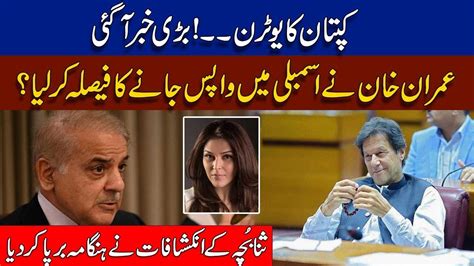 Big News Imran Khan Decided To Back In Assembly Sana Bucha Revealed