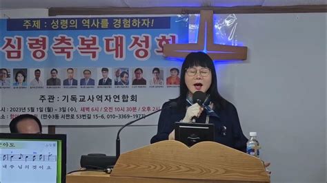 특송강은혜 선교사제목이제 내가 살아도심령축복대성회인천항아리 교회 기도원화요오후예배기독교 사역자 연합회 Youtube