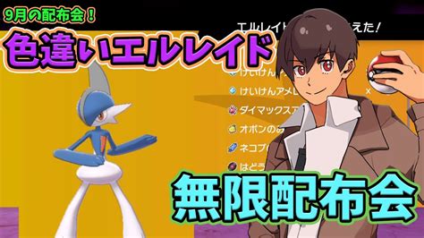 【ポケモン剣盾】色違いエルレイド配布会 乱獲ok 初見歓迎 ポケモン配布 ポケモン25周年 Youtube