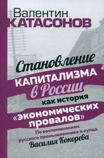 Книга: "Становление капитализма в России как история "экономических ...