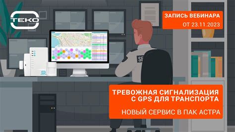 Тревожная сигнализация с GPS для транспорта. Новый сервис в ПАК Астра ...