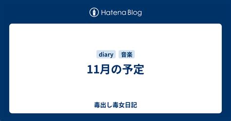 11月の予定 毒出し毒女日記