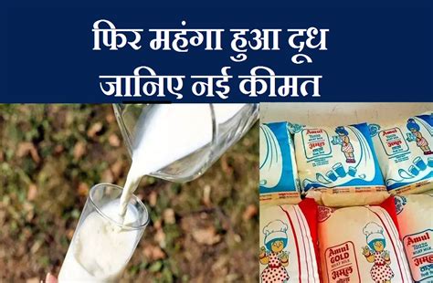 Milk Prices Increased Again Know What The New Prices Milk Price Increase फिर बढ़े दूध के दाम