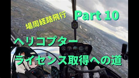 補助なしで場周経路を飛行 ヘリコプターライセンス取得への道 Part10 Robinson R44 YouTube