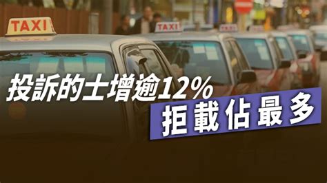 【麥x詩有份？】投訴的士增逾12 拒載佔最多 蘋果日報•聞庫