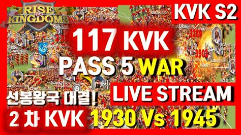 라오킹 Rise Of Kingdoms 117kvk 1930vs1945 선봉전쟁 라이즈 오브 킹덤즈 Youtube