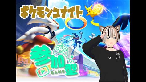 【ポケモンユナイト参加型】 初めてのゲーム配信はやっぱりこれでしょ！ みんなぜひ参加していってね♪ Youtube