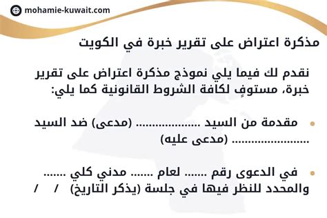 مذكرة اعتراض على تقرير خبرة في الكويت انعقاد للمحاماة