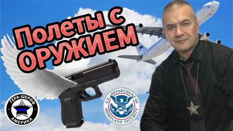 Как летать с оружием в самолетах. Мой сейф для перевозки оружия и ...