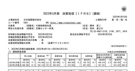 日本製鉄 5401 ：2023年3月期 決算短信〔ifrs〕連結 2023年5月10日適時開示 ：日経会社情報digital：日本経済新聞