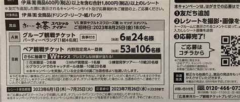 食事付きパーティベランダ 広島東洋カープ観戦チケット825 レシート懸賞 応募 伊藤園食品のパッケージ｜売買されたオークション情報