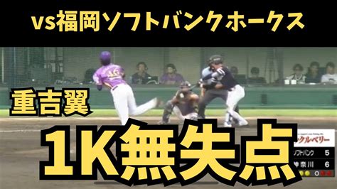 【動画】【vsソフトバンク】重吉選手1回無失点1奪三振【神奈川フューチャードリームス】 スポーツナビ「神奈川フューチャードリームス」