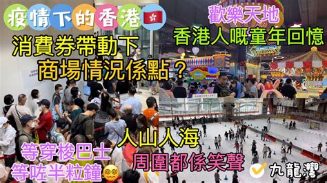 【疫情下的香港】街拍記錄 九龍灣市面實況 Mega Box 消費券帶動下 商場情況係點？ 標準溜冰場 歡樂天地 香港人的童年回憶 原來入面