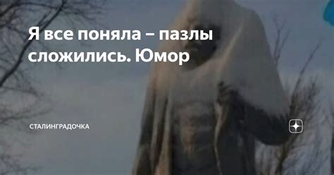 Я все поняла – пазлы сложились. Юмор | СТАЛИНГРАДОЧКА | Дзен