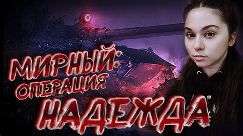 🔻МИРНЫЙ:ОПЕРАЦИЯ НАДЕЖДА🔻БЕРУ ВО ВЗВОД🔻 - YouTube