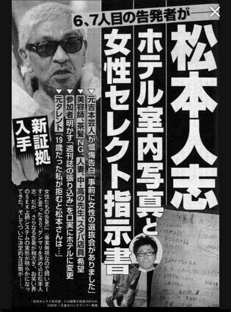 6、7人目女性の証言 松本人志「sex上納システム」に新事実「ホテル室内写真」「女性セレクト指示書」を入手 女性のタイプや好みの職業が詳細に