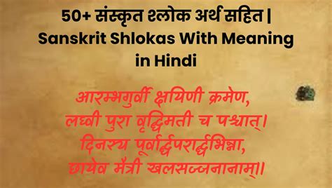 50 ससकत शलक अरथ सहत Sanskrit Shlokas With Meaning in Hindi