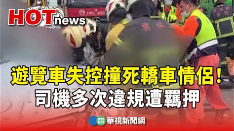 遊覽車失控撞死轎車情侶！ 司機多次違規遭羈押｜華視新聞 20231022 Youtube