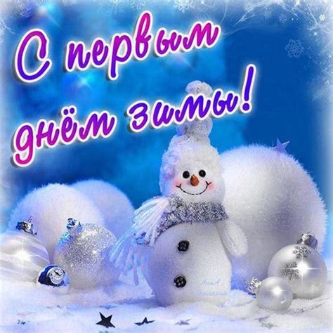Поздравления с первым днем зимы
