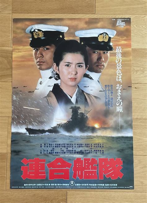 【やや傷や汚れあり】映画ポスター「連合艦隊」②の落札情報詳細 ヤフオク落札価格検索 オークフリー